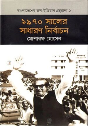 ১৯৭০ সালের সাধারণ নির্বাচন