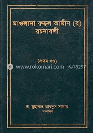 মাওলানা রুহুল আমীন (র) রচনাবলী (১ম খন্ড)