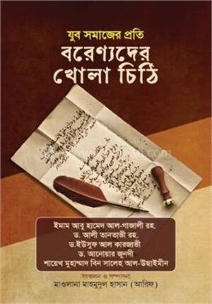 যুব সমাজের প্রতি বরেণ্যদের খোলা চিঠি