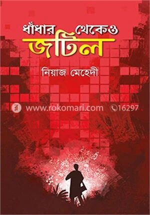 ধাঁধার থেকেও জটিল