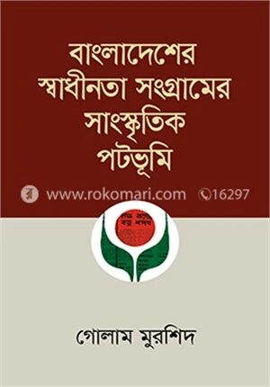 বাংলাদেশের স্বাধীনতা সংগ্রামের সাংস্কৃতিক পটভূমি