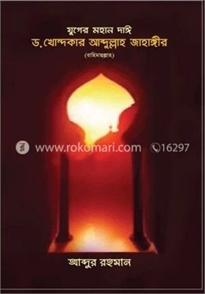 যুগের মহান দাঈ ড. খোন্দকার আব্দুল্লাহ জাহাঙ্গীর (রাহিমাহুল্লাহ)