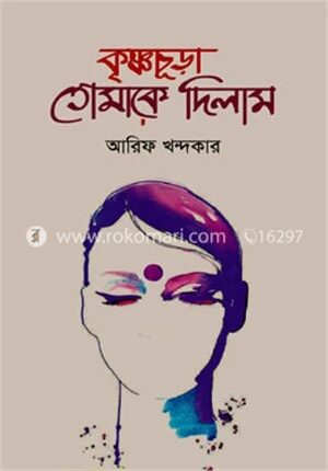 কৃষ্ণচূড়া তোমাকে দিলাম