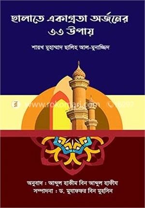 ছালাতে একাগ্রতা অর্জনের ৩৩ উপায়