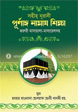 সহীহ্ নূরানী পূর্ণাঙ্গ নামায শিক্ষা