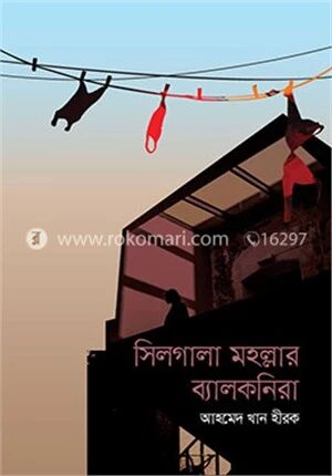 সিলগালা মহল্লার ব্যালকনিরা