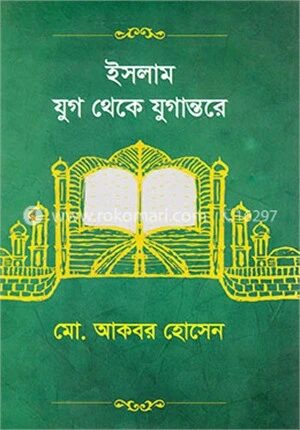 ইসলাম যুগ থেকে যুগান্তরে