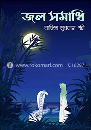 জল সমাধি