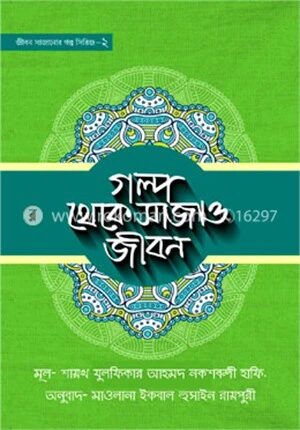 গল্প থেকে সাজাও জীবন