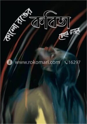কালো রঙের কবিতা