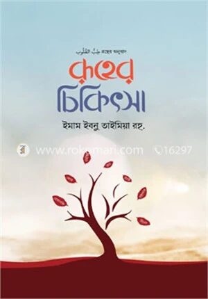 রূহের চিকিৎসা