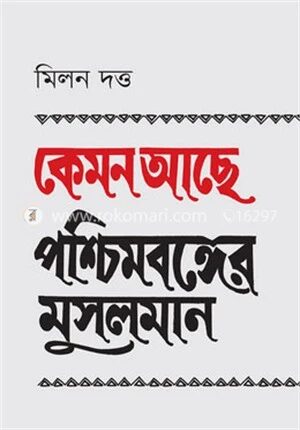 কেমন আছে পশ্চিমবঙ্গের মুসলমান
