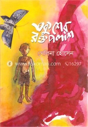 একুশের রক্তপলাশ