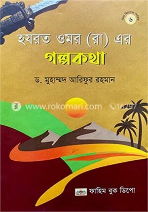 হযরত ওমর (রাঃ) এর গল্প কথা