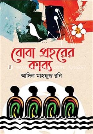 বোবা প্রহরের কাব্য