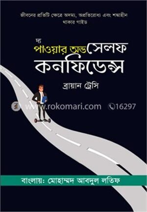 দ্য পাওয়ার অভ সেলফ কনফিডেন্স
