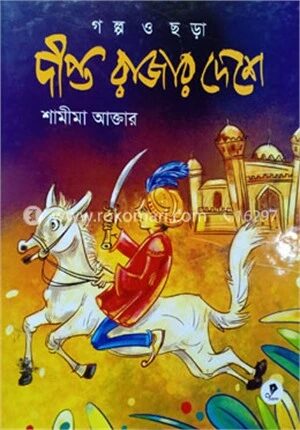 দীপ্ত রাজার দেশে
