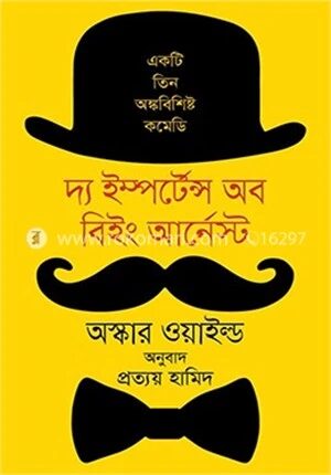 দ্য ইম্পর্টেন্স অব বিইং আর্নেস্ট