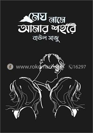 মেঘ নামে আমার শহরে