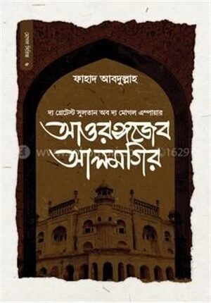 সুলতান আওরঙ্গজেব আলমগির