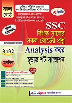 SSC বিগত সালের সকল বোর্ডের প্রশ্ন Analysis করে চূড়ান্ত শর্ট সাজেশন