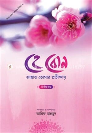 হে বোন জান্নাত তোমার প্রতীক্ষায়