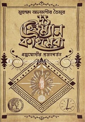 দ্য হিউম্যান কাইমেরা
