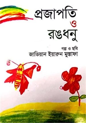প্রজাপতি ও রঙধনু