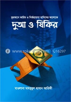 দুআ ও যিকির