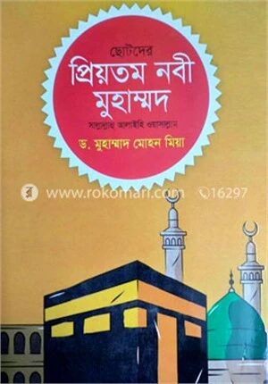 ছোটদের প্রিয়তম নবী মুহাম্মদ স.