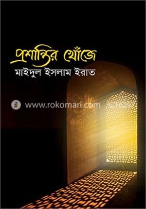 প্রশান্তির খোঁজে