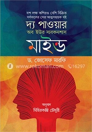 দ্য পাওয়ার অব ইউর সাবকনশাস মাইন্ড