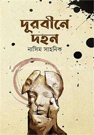 দূরবীনে দহন