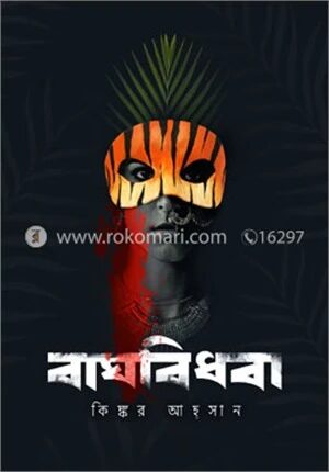 বাঘবিধবা
