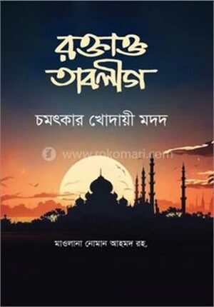 রক্তাক্ত তাবলীগ চমৎকার খোদায়ী মদদ