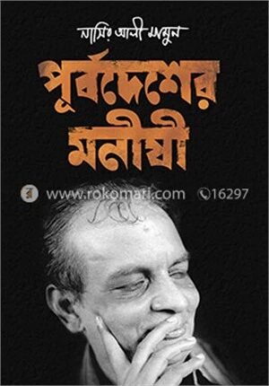 পূর্বদেশের মনীষী