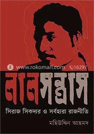 লাল সন্ত্রাস: সিরাজ সিকদার ও সর্বহারা রাজনীতি