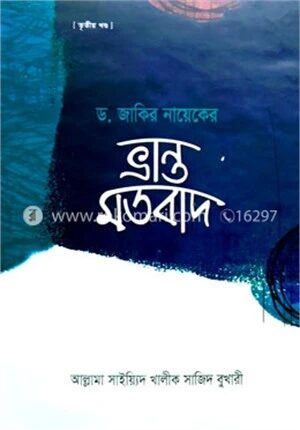 ড. জাকির নায়েকের ভ্রান্ত মতবাদ ৩য় খণ্ড
