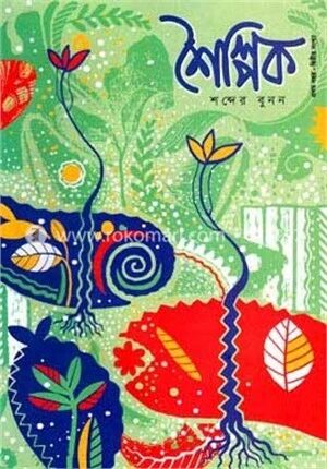 শৈল্পিক (প্রথম বছর- দ্বিতীয় সংখ্যা)