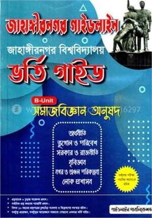 জাহাঙ্গীরনগর গাইডলাইন