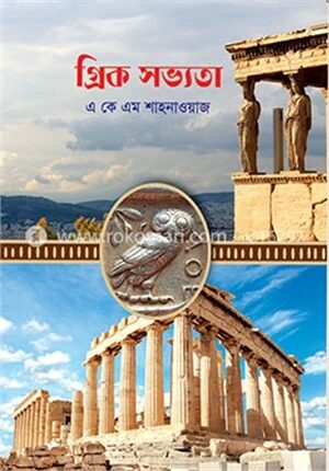 গ্রিক সভ্যতা