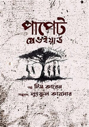 পাপেট গ্রেভইয়ার্ড