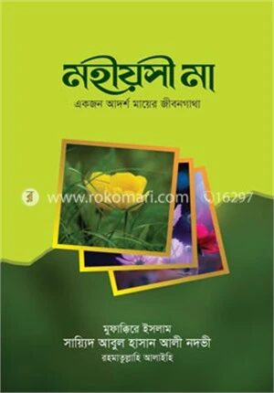 মহীয়সী মা