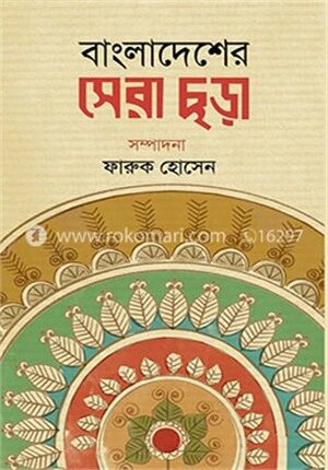 বাংলাদেশের সেরা ছড়া