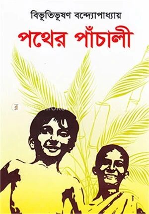 পথের পাঁচালী