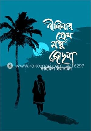 নীলিমার প্রেমে মগ্ন জোছনা