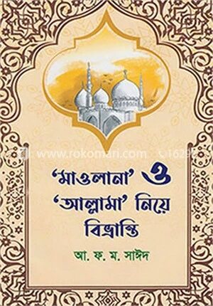 মাওলানা ও আল্লামা নিয়ে বিভ্রান্তি