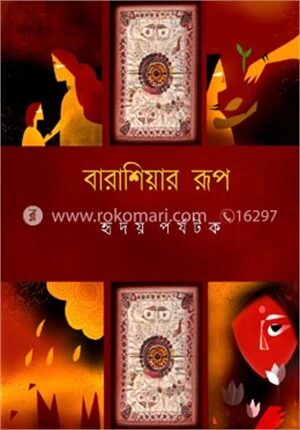 বারাশিয়ার রূপ