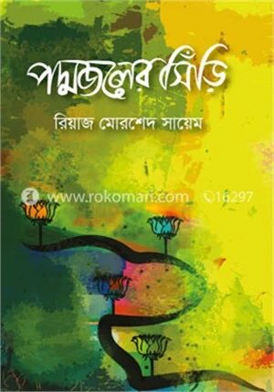 পদ্মজলের সিঁড়ি