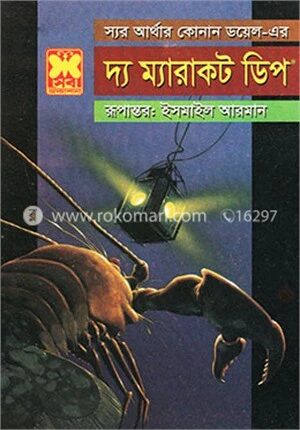 দ্য ম্যারাকট ডিপ